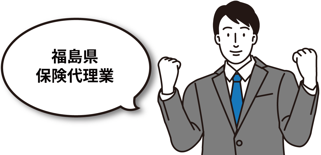 福島県保険代理業