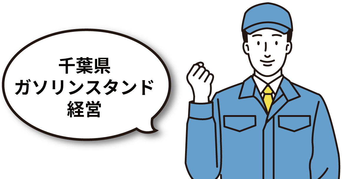 千葉県ガソリンスタンド経営