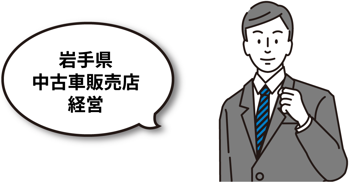 岩手県中古車販売店経営