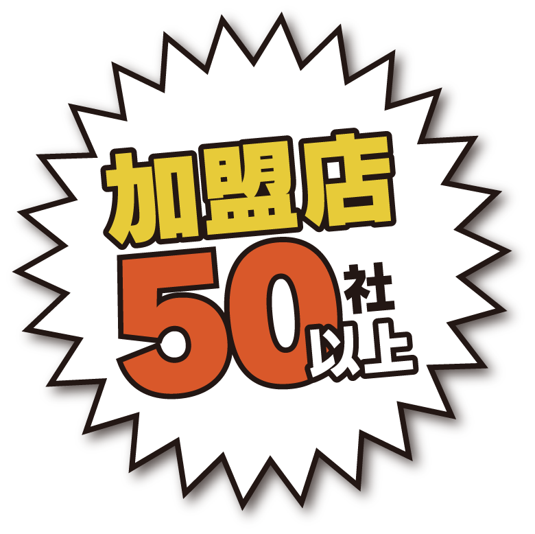 加盟店50社以上