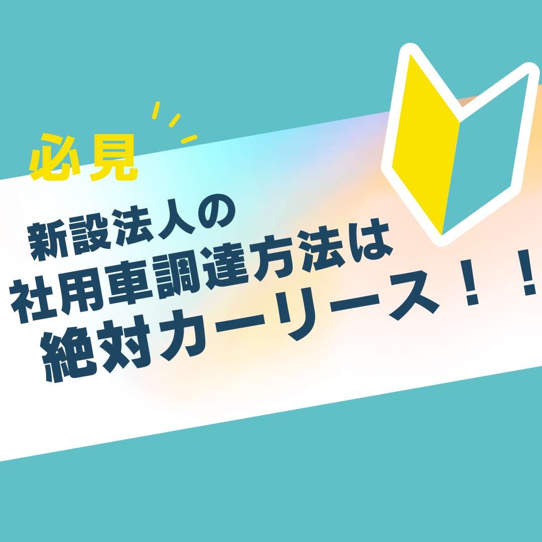 創業・新設法人または新規事業を始められた法人様の社用車調達はカーリースがおすすめです。 | 新車カーリースはCAREVO